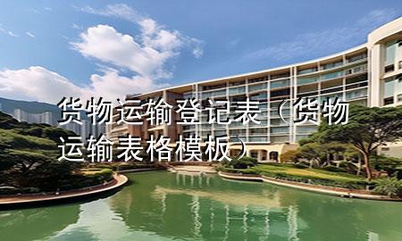 货物运输登记表(货物运输表格模板)