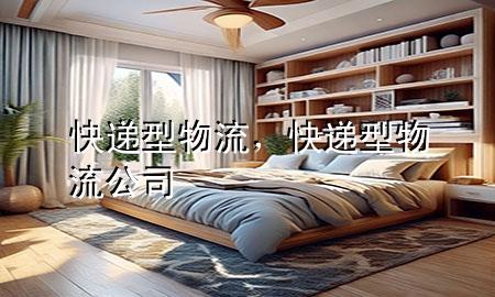 快递型物流,快递型物流公司