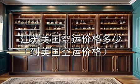 江苏美国空运价格多少(到美国空运价格)