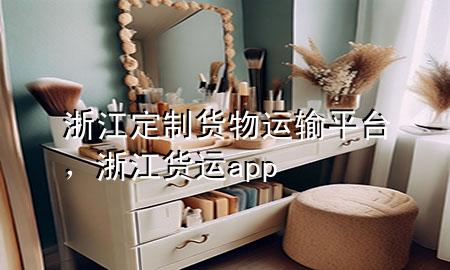 浙江定制货物运输平台,浙江货运app