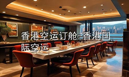 香港空运订舱-香港国际空运