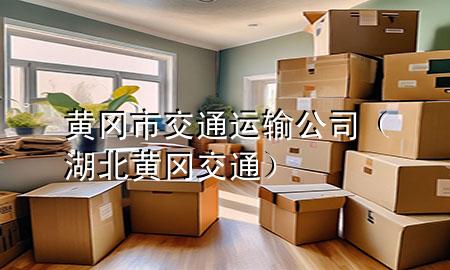 黄冈市交通运输公司（湖北黄冈交通）