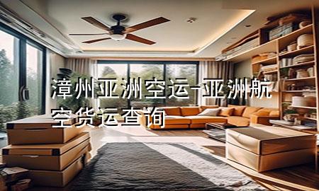 漳州亚洲空运-亚洲航空货运查询