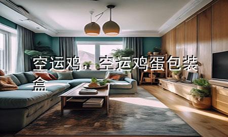 空运鸡,空运鸡蛋包装盒