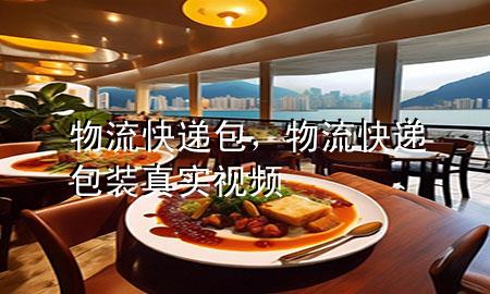 物流快递包，物流快递包装真实视频
