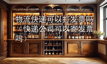 物流快递可以打发票吗(快递公司可以寄发票吗)