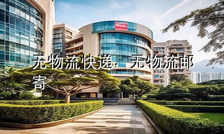 无物流快递,无物流邮寄