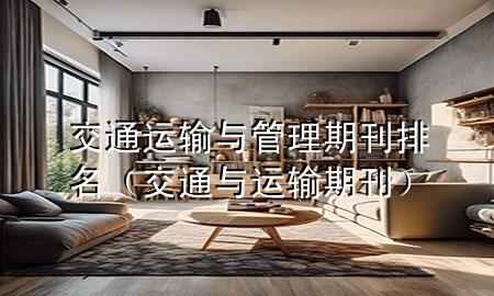 交通运输与管理期刊排名(交通与运输 期刊)