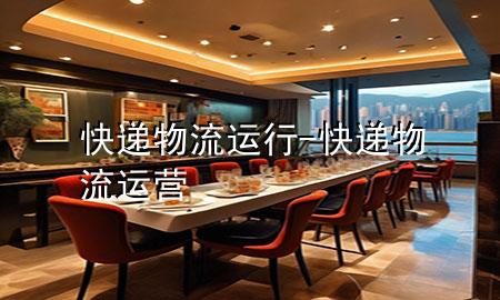 快递物流运行-快递物流运营