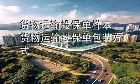货物运输投保单样本-货物运输投保单包装方式