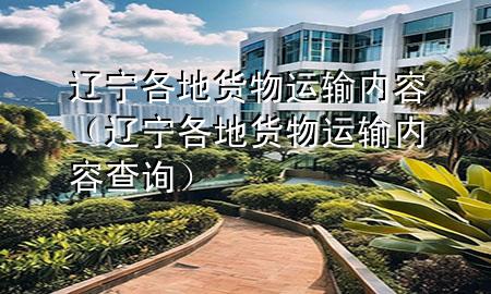 辽宁各地货物运输内容(辽宁各地货物运输内容查询)