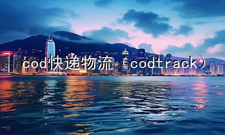 cod快递物流（cod track）