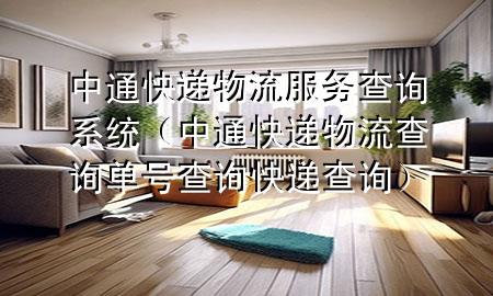 中通快递物流服务查询系统（中通快递物流查询单号查询快递查询）
