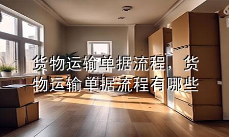 货物运输单据流程,货物运输单据流程有哪些