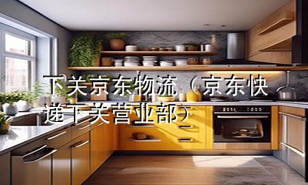 下关京东物流(京东快递下关营业部)