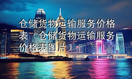 仓储货物运输服务价格表(仓储货物运输服务价格表图片)