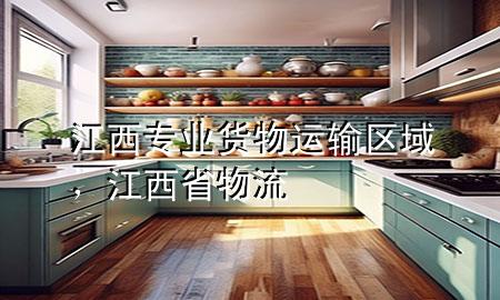 江西专业货物运输区域,江西省物流