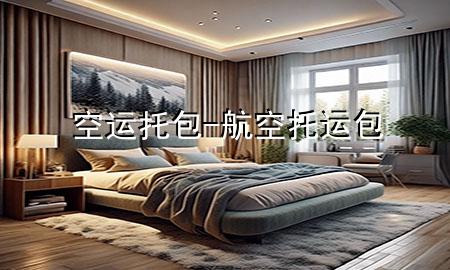 空运托包-航空托运包