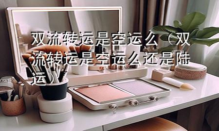 双流转运是空运么(双流转运是空运么还是陆运)