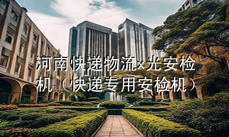 河南快递物流x光安检机(快递专用安检机)