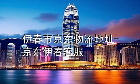 伊春市京东物流地址-京东伊春客服