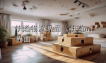 快递物流界面(快递ui界面)