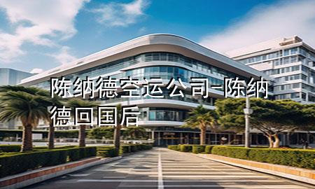 陈纳德空运公司-陈纳德回国后