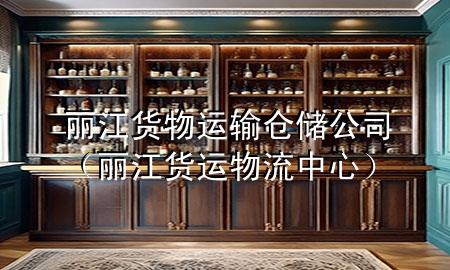 丽江货物运输仓储公司(丽江货运物流中心)