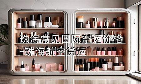 珠海常见国际空运价格-珠海航空货运