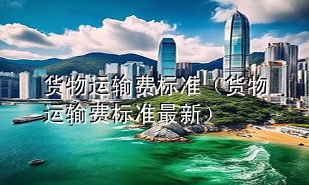货物运输费标准(货物运输费标准最新)