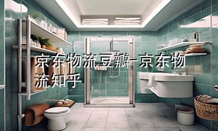 京东物流豆瓣-京东 物流 知乎