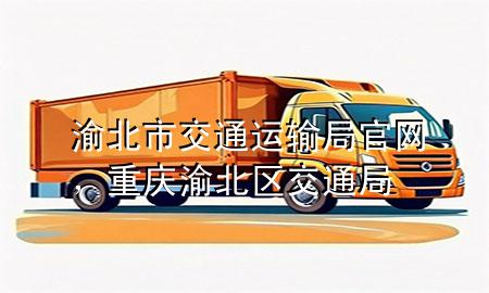 渝北市交通运输局官网,重庆渝北区交通局