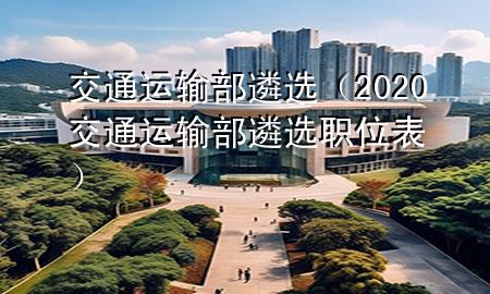交通运输部遴选(2020交通运输部遴选职位表)
