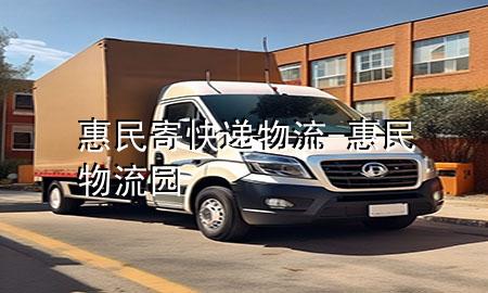 惠民寄快递物流-惠民物流园