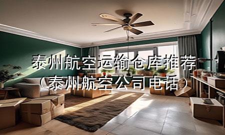 泰州航空运输仓库推荐(泰州航空公司电话)