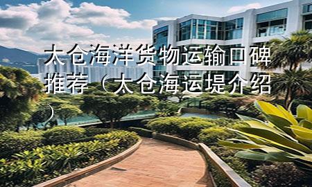 太仓海洋货物运输口碑推荐(太仓海运堤介绍)
