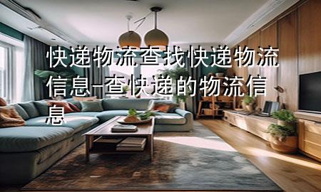 快递物流查找快递物流信息-查快递的物流信息