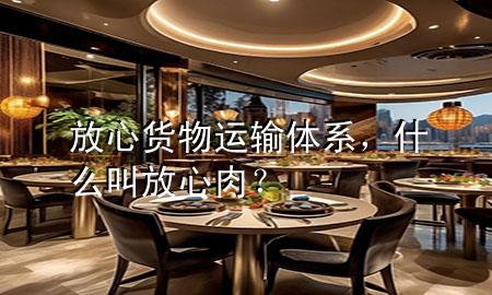 放心货物运输体系,什么叫放心肉?