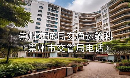 崇州交通局交通运输科(崇州市交管局电话)