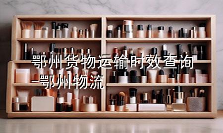 鄂州货物运输时效查询-鄂州物流