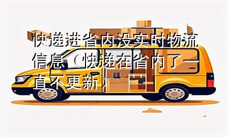 快递进省内没实时物流信息（快递在省内了一直不更新）