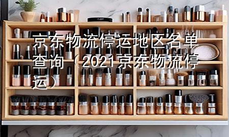京东物流停运地区名单查询(2021京东物流停运)