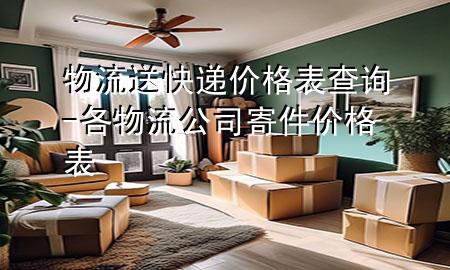 物流送快递价格表查询-各物流公司寄件价格表