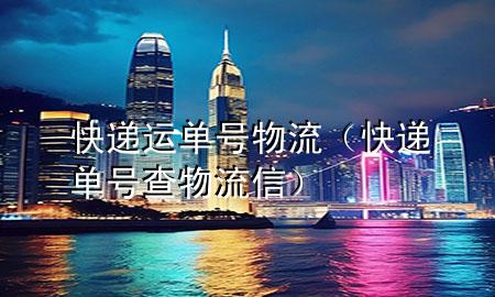 快递运单号物流（快递单号查物流信）
