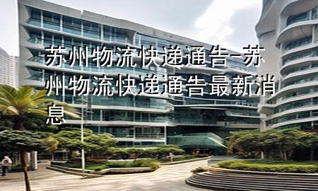 苏州物流快递通告-苏州物流快递通告最新消息