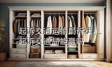 起诉交通运输局诉状,起诉交通局能赢吗