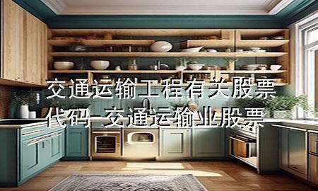 交通运输工程有关股票代码-交通运输业股票
