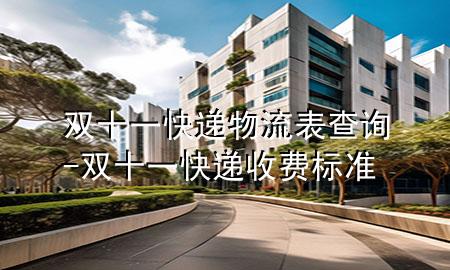 双十一快递物流表查询-双十一快递收费标准