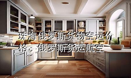 珠海俄罗斯货物空运价格,俄罗斯货运航空