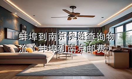 蚌埠到南京快递查询物流(蚌埠到南京邮费)
